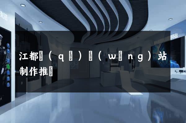江都區(qū)網(wǎng)站制作推廣