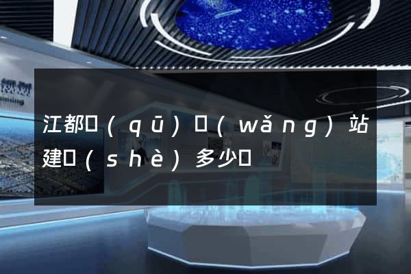 江都區(qū)網(wǎng)站建設(shè)多少錢
