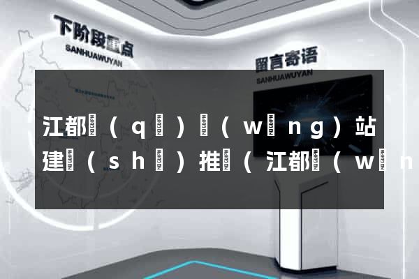 江都區(qū)網(wǎng)站建設(shè)推廣(江都網(wǎng))