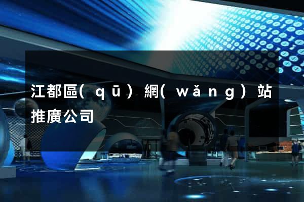 江都區(qū)網(wǎng)站推廣公司