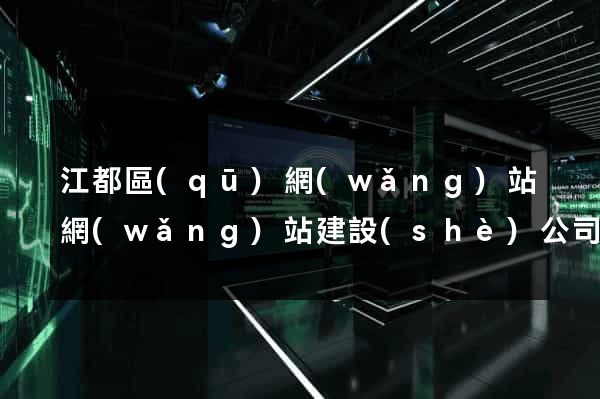江都區(qū)網(wǎng)站網(wǎng)站建設(shè)公司
