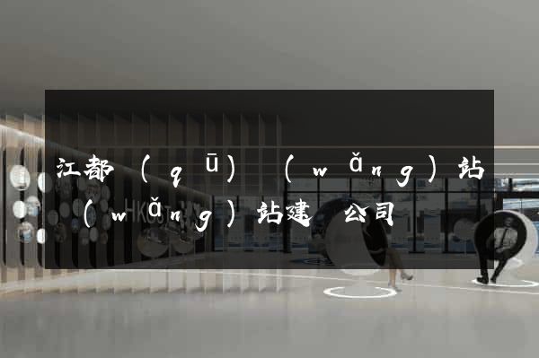 江都區(qū)網(wǎng)站網(wǎng)站建設公司