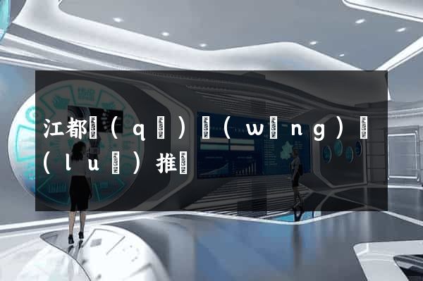 江都區(qū)網(wǎng)絡(luò)推廣