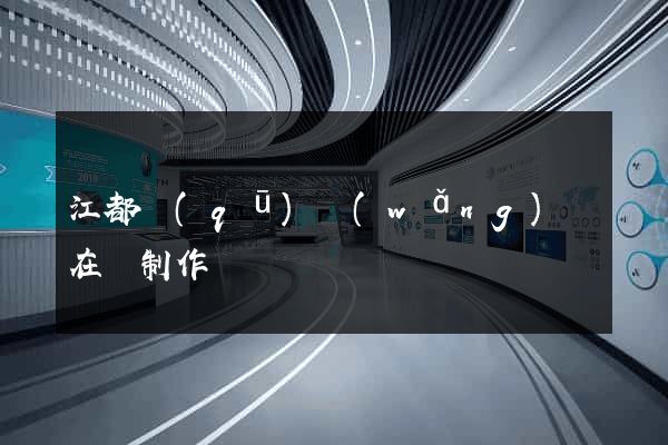 江都區(qū)網(wǎng)頁在線制作
