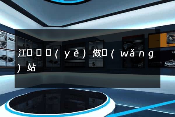 江門專業(yè)做網(wǎng)站