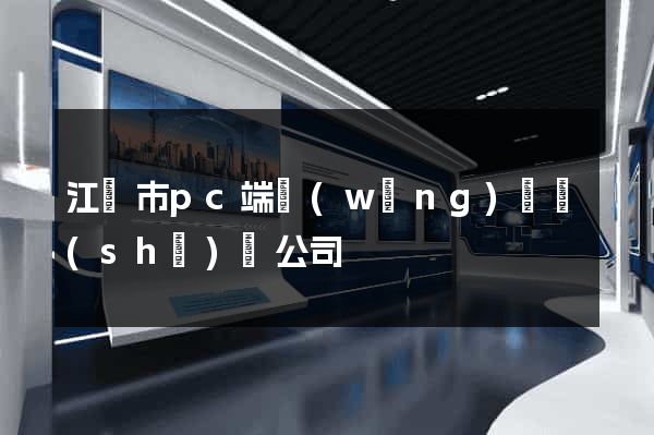江陰市pc端網(wǎng)頁設(shè)計公司