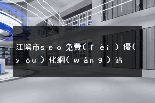 江陰市seo免費(fèi)優(yōu)化網(wǎng)站