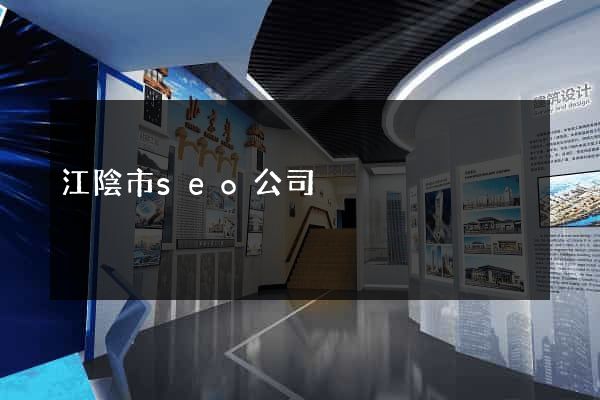 江陰市seo公司