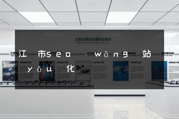江陰市seo網(wǎng)站優(yōu)化