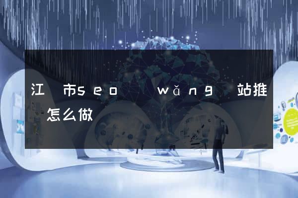 江陰市seo網(wǎng)站推廣怎么做