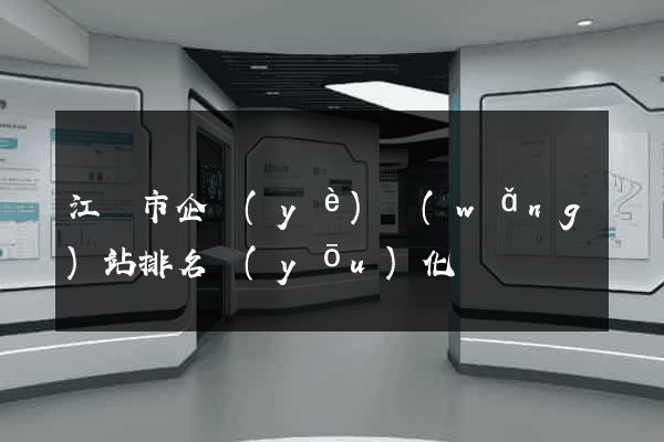 江陰市企業(yè)網(wǎng)站排名優(yōu)化