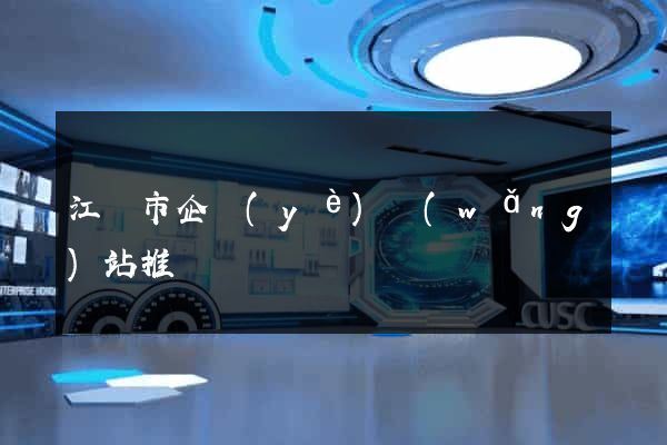 江陰市企業(yè)網(wǎng)站推廣