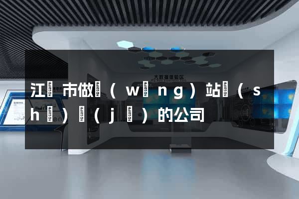江陰市做網(wǎng)站設(shè)計(jì)的公司