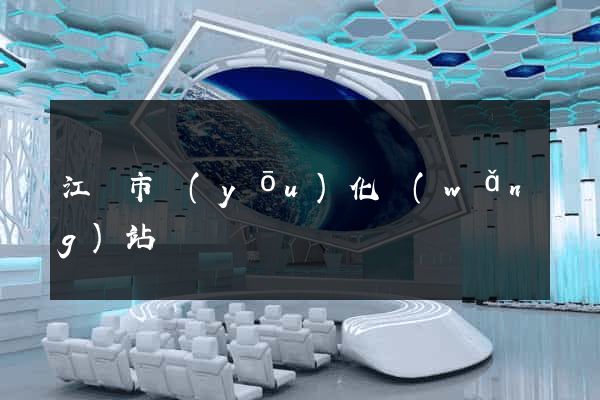 江陰市優(yōu)化網(wǎng)站