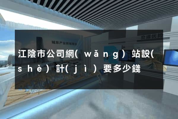 江陰市公司網(wǎng)站設(shè)計(jì)要多少錢