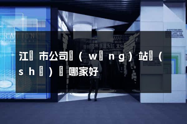 江陰市公司網(wǎng)站設(shè)計哪家好