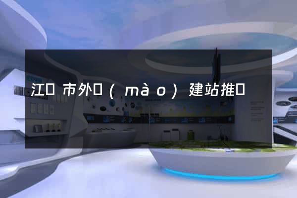 江陰市外貿(mào)建站推廣