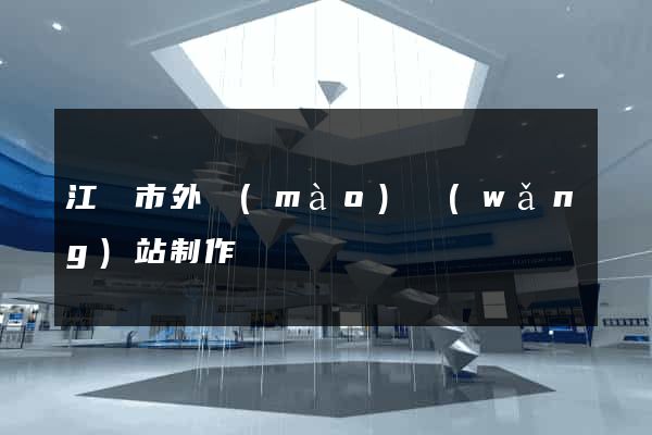 江陰市外貿(mào)網(wǎng)站制作
