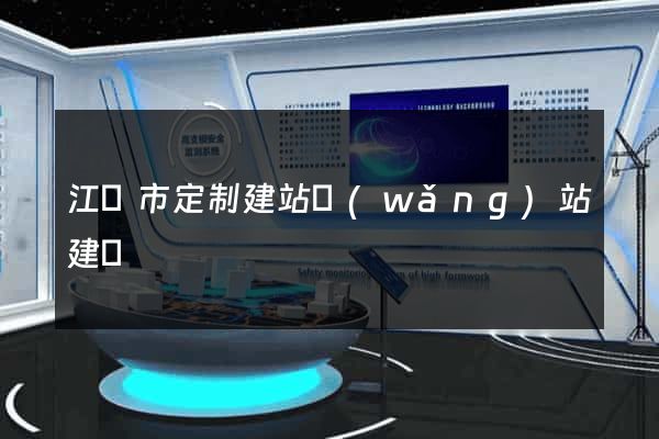 江陰市定制建站網(wǎng)站建設