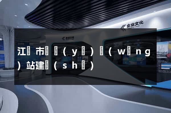 江陰市專業(yè)網(wǎng)站建設(shè)