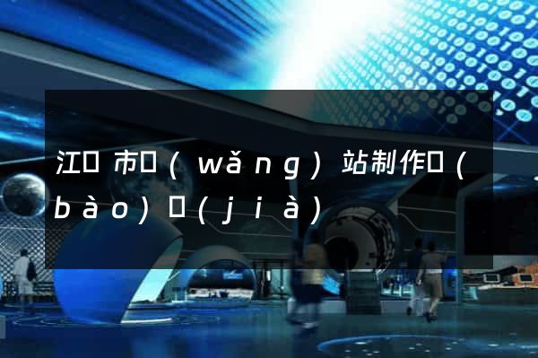 江陰市網(wǎng)站制作報(bào)價(jià)