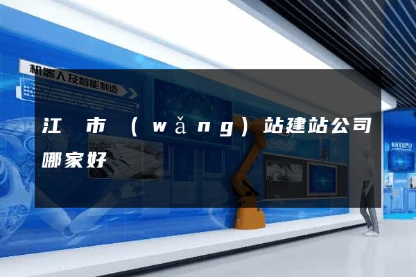 江陰市網(wǎng)站建站公司哪家好
