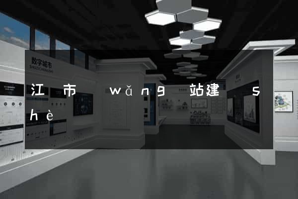 江陰市網(wǎng)站建設(shè)