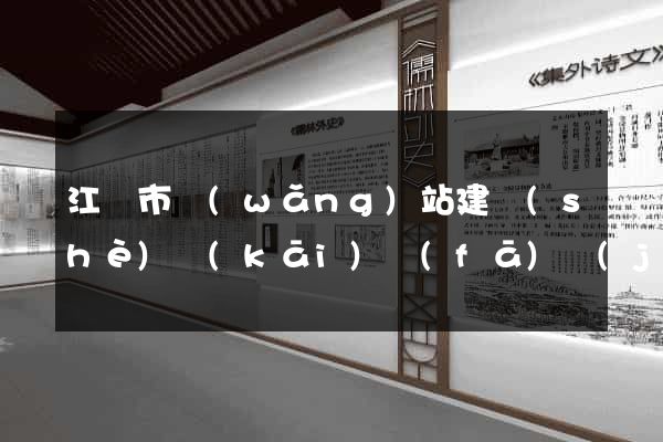 江陰市網(wǎng)站建設(shè)開(kāi)發(fā)價(jià)格