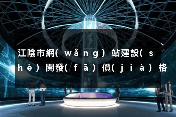 江陰市網(wǎng)站建設(shè)開發(fā)價(jià)格