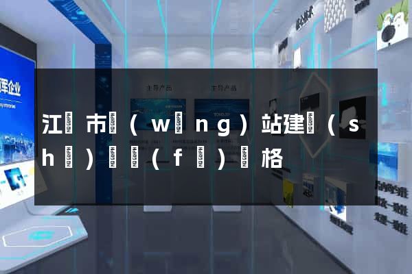 江陰市網(wǎng)站建設(shè)開發(fā)價格