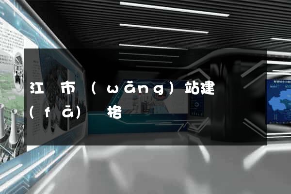 江陰市網(wǎng)站建設開發(fā)價格