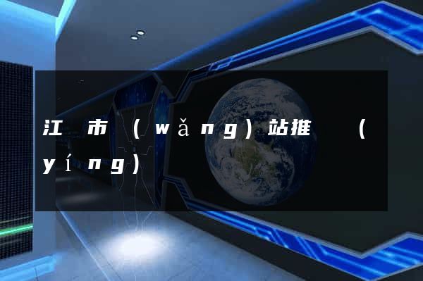 江陰市網(wǎng)站推廣營(yíng)銷