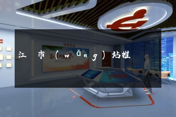 江陰市網(wǎng)站推廣營銷