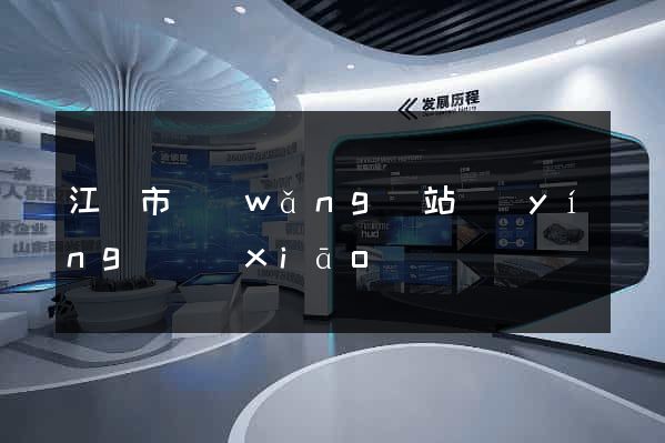 江陰市網(wǎng)站營(yíng)銷(xiāo)