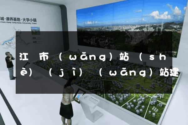 江陰市網(wǎng)站設(shè)計(jì)網(wǎng)站建設(shè)