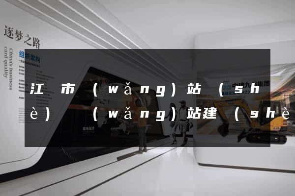 江陰市網(wǎng)站設(shè)計網(wǎng)站建設(shè)