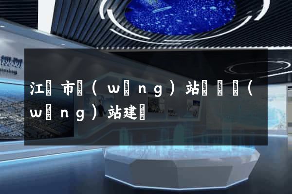 江陰市網(wǎng)站設計網(wǎng)站建設