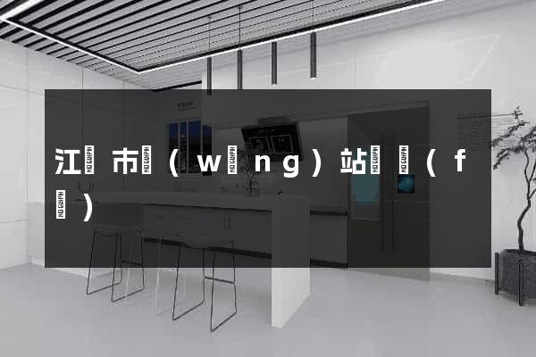 江陰市網(wǎng)站開發(fā)