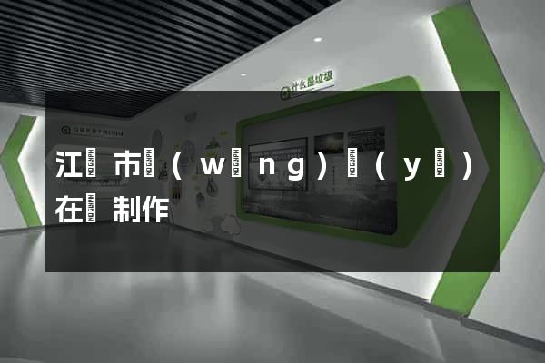 江陰市網(wǎng)頁(yè)在線制作