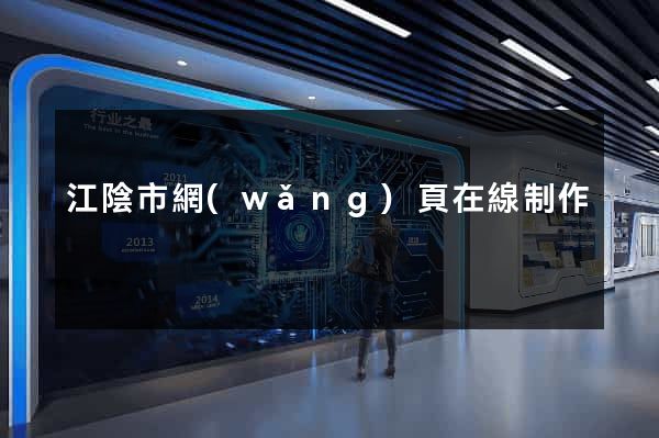 江陰市網(wǎng)頁在線制作