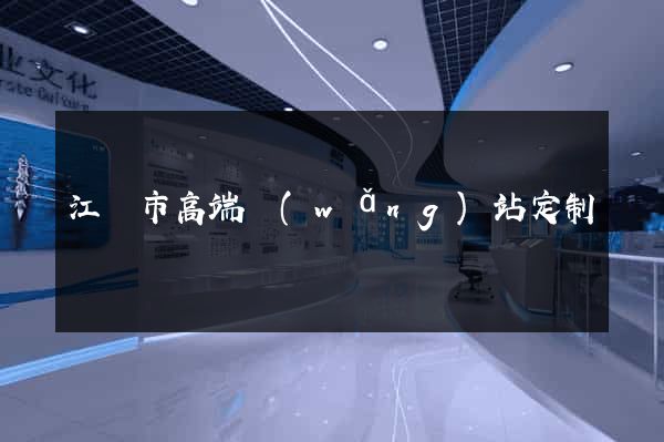 江陰市高端網(wǎng)站定制
