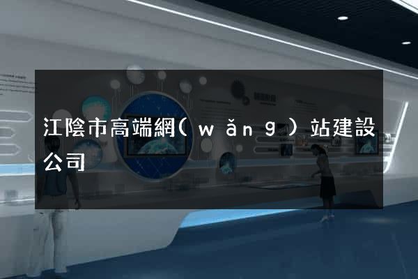 江陰市高端網(wǎng)站建設公司