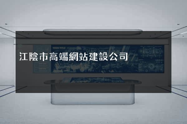 江陰市高端網站建設公司