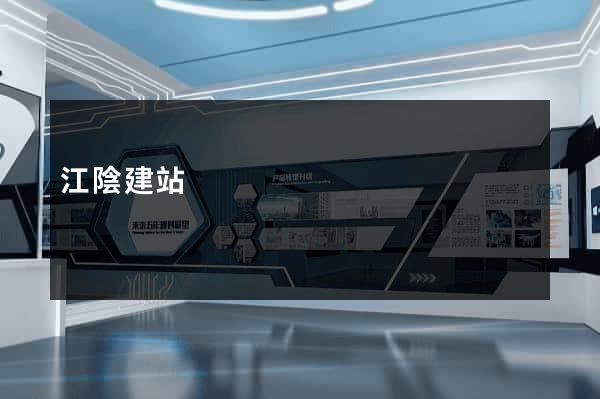 江陰建站