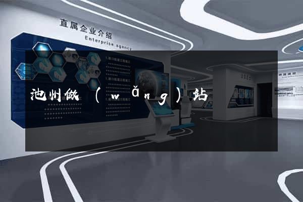 池州做網(wǎng)站