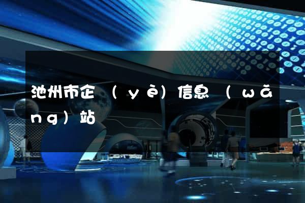 池州市企業(yè)信息網(wǎng)站
