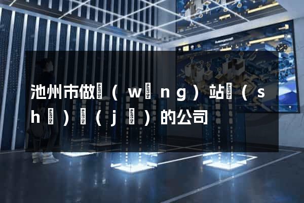 池州市做網(wǎng)站設(shè)計(jì)的公司