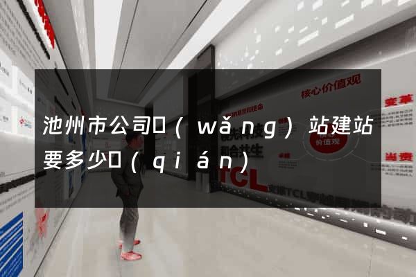 池州市公司網(wǎng)站建站要多少錢(qián)