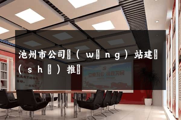 池州市公司網(wǎng)站建設(shè)推廣