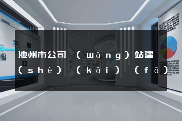 池州市公司網(wǎng)站建設(shè)開(kāi)發(fā)